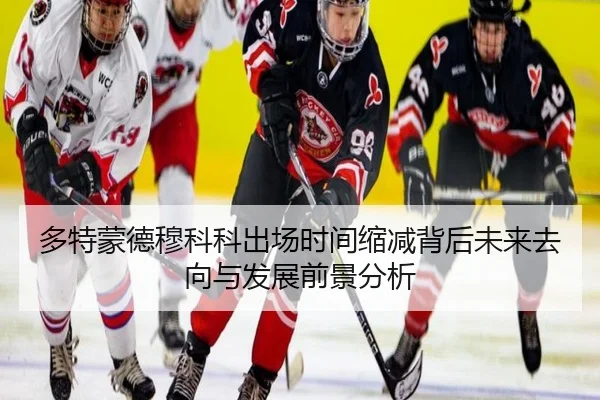 多特蒙德穆科科出场时间缩减背后未来去向与发展前景分析