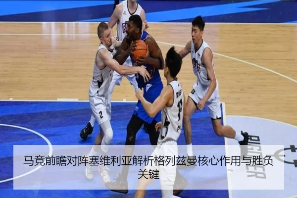 马竞前瞻对阵塞维利亚解析格列兹曼核心作用与胜负关键