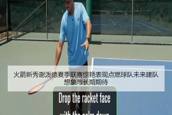 火箭新秀谢泼德夏季联赛惊艳表现点燃球队未来建队想象与长期期待