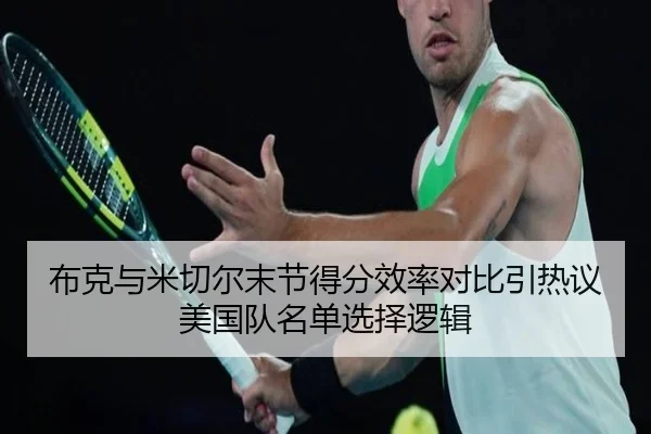 布克与米切尔末节得分效率对比引热议美国队名单选择逻辑