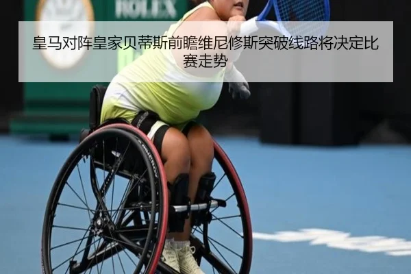 皇马对阵皇家贝蒂斯前瞻维尼修斯突破线路将决定比赛走势